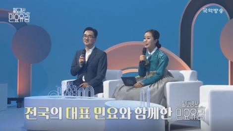 특집 [팔도강산 민요유람] 2부